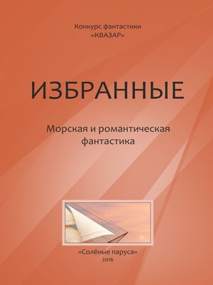 cover image of Избранные. Морская и романтическая фантастика